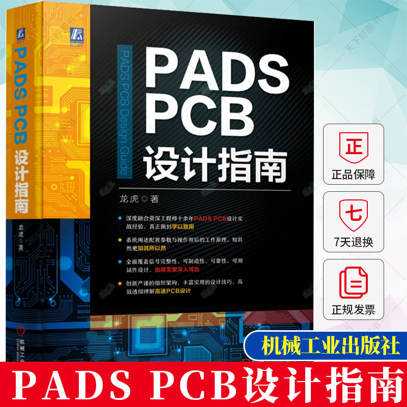 正版 PADS PCB设计指南 龙虎 PADS PCB设计实战经验信号完整性可制造可靠可测试设计高速Logic Layout设计流程方法书籍