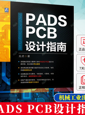 正版 PADS PCB设计指南 龙虎 PADS PCB设计实战经验信号完整性可制造可靠可测试设计高速Logic Layout设计流程方法书籍
