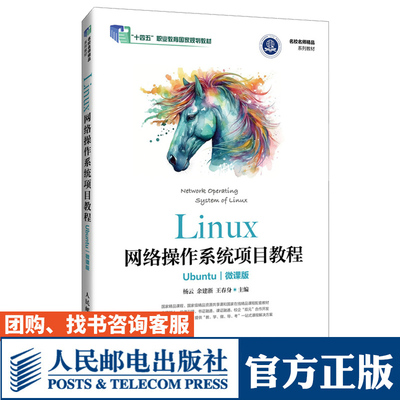 【官方教材】 Linux网络操作系统项目教程（Ubuntu）（微课版）9787115637284 杨云 余建浙 王春身 人民邮电出版社