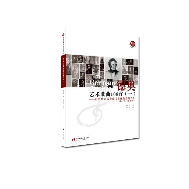 正版包邮 德奥艺术歌曲108首（一）9787569701586 责_穆杉杉者_贾棣然西南师范大学出版社艺术声乐曲套曲奥地利近代集普通大众书