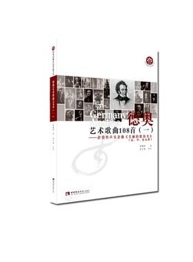 正版包邮 德奥艺术歌曲108首（一）9787569701586 责_穆杉杉者_贾棣然西南师范大学出版社艺术声乐曲套曲奥地利近代集普通大众书