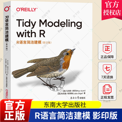 【2023新书】R语言简洁建模 影印版 [美]马克斯·库恩 [美]朱莉娅·斯莱格 tidyverse的R方言来创建模型的方法 低层语法数据结构书