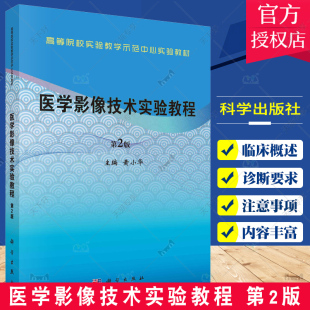 CT成像技术 数字X线成像技术 磁共振成像技术 医学影像技术实验教程 社 黄小华 科学出版 9787030755865 第2版