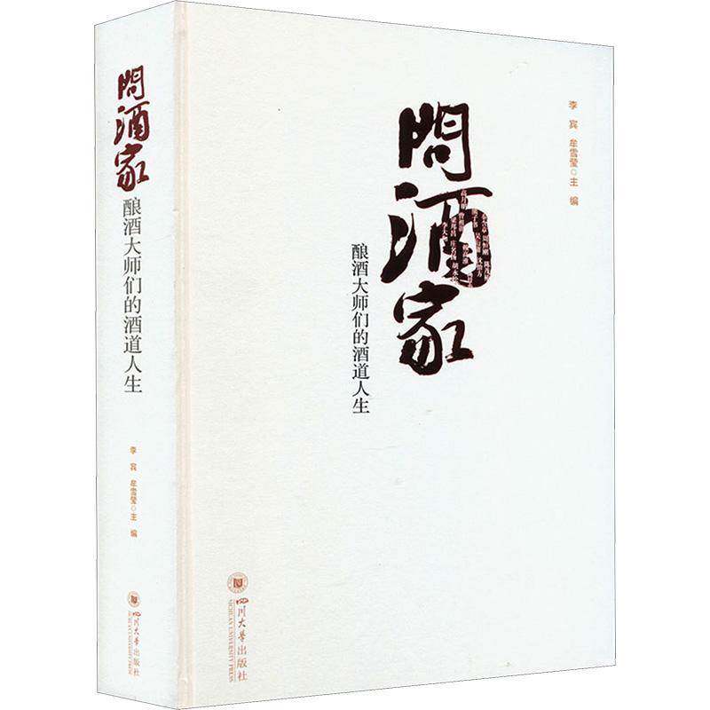 问酒家——酿酒大师们的酒道人生李宾  经济书籍