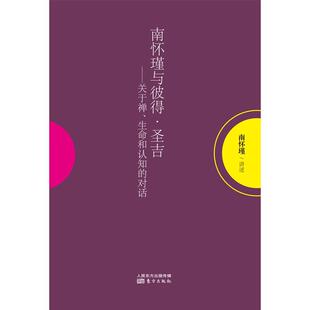 对话南怀瑾讲述 生命和认知 文史哲中国文集哲学宗教书籍 关于禅 南怀瑾与彼得·圣吉