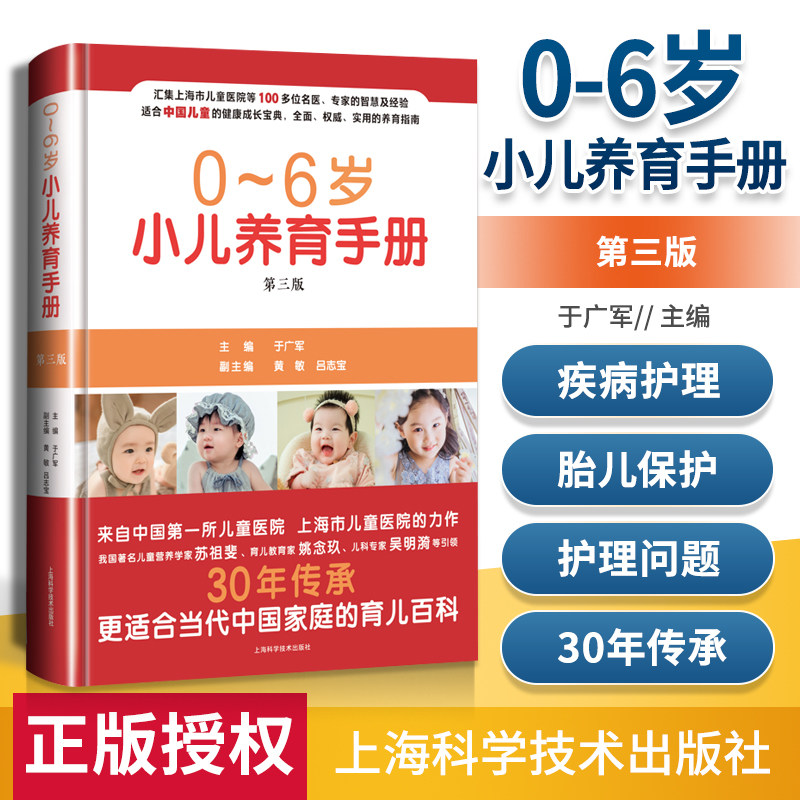 正版 0-6岁小儿养育手册 第三3版 于广军主编 儿童养育书幼儿宝宝喂养家庭手册 新手爸妈育儿宝典9787547853139上海科学技术出版