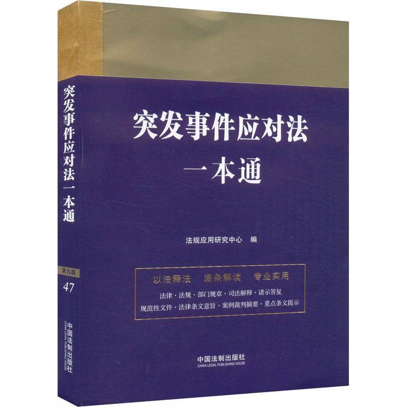 突发事件应对法一本通法规应用研究中心  法律书籍