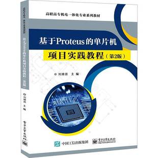 基于Proteus 计算机与网络书籍 单片机项目实践教程刘燎原