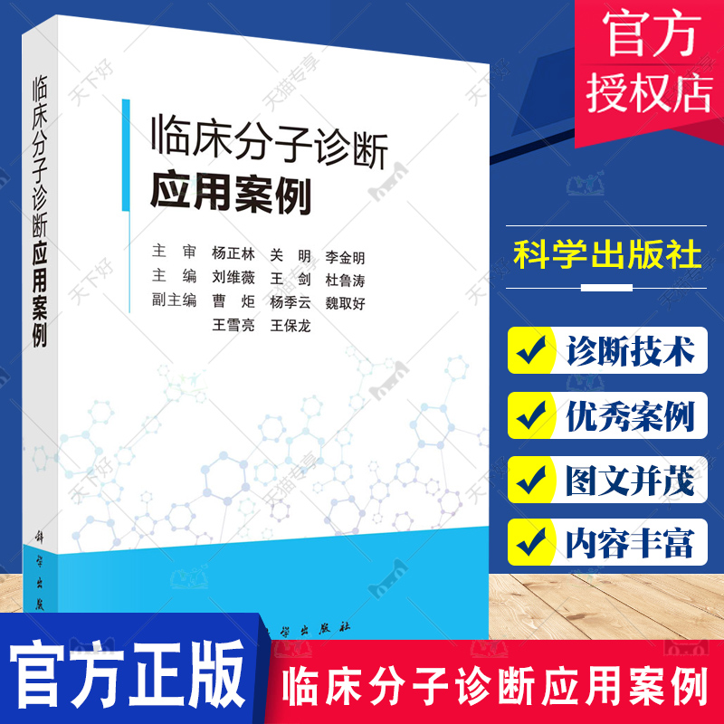 临床分子诊断应用案例刘维薇王剑杜鲁涛科学出版社遗传篇感染篇肿瘤篇药物基因篇分子诊断技术在遗传学领域的应用-封面