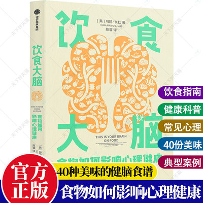 饮食大脑 食物如何影响心理健康 乌玛·奈杜 饮食如何影响我们的心理健康 40种美味的健脑食谱 饮食改善心理健康的指南书籍