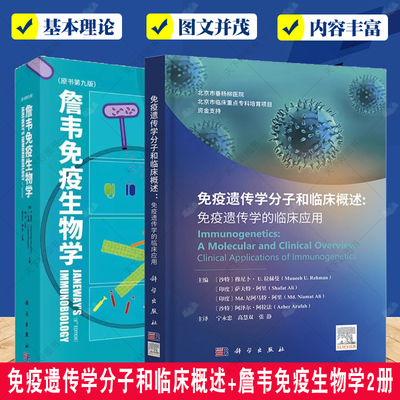 2册免疫遗传学分子和临床概述 免疫遗传学的临床应用+詹韦免疫生物学 原书第九版 自身免疫性疾病病毒性疾病癌症炎症性疾病神经