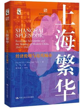 上海繁华:经济伦理与代城市:economic sentiments and the m of Modern China, 1843-1949叶文心_  哲学宗教书籍