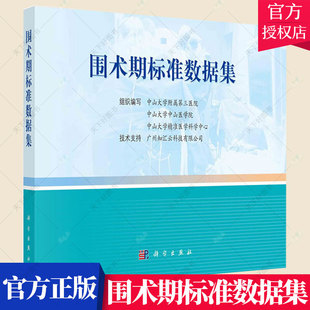 正版包邮 围术期标准数据集 中山大学附属第三医院 本书可供医务工作者医院信息化行围术期诊疗规范医药卫生书籍 科学出版社