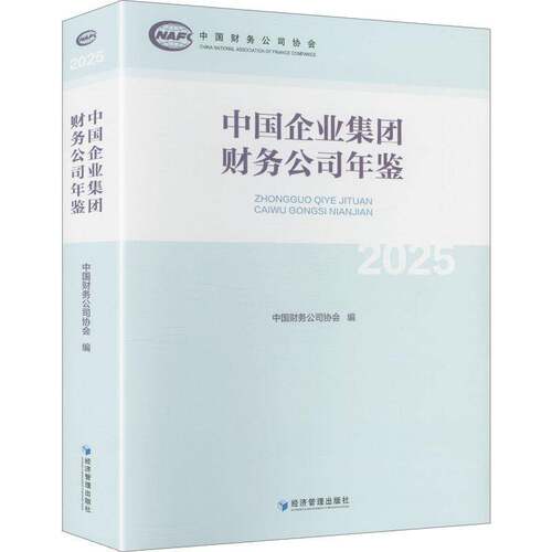 中国企业集团财务公司年鉴:2025中国财务公司协会  经济书籍