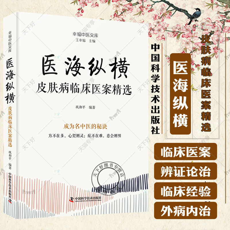医海纵横 皮肤病临床医案精选  巩和平编著 幸福中医文库丛书 适合广大中医师及中医药爱好者参考阅读 中国科学技术出版社
