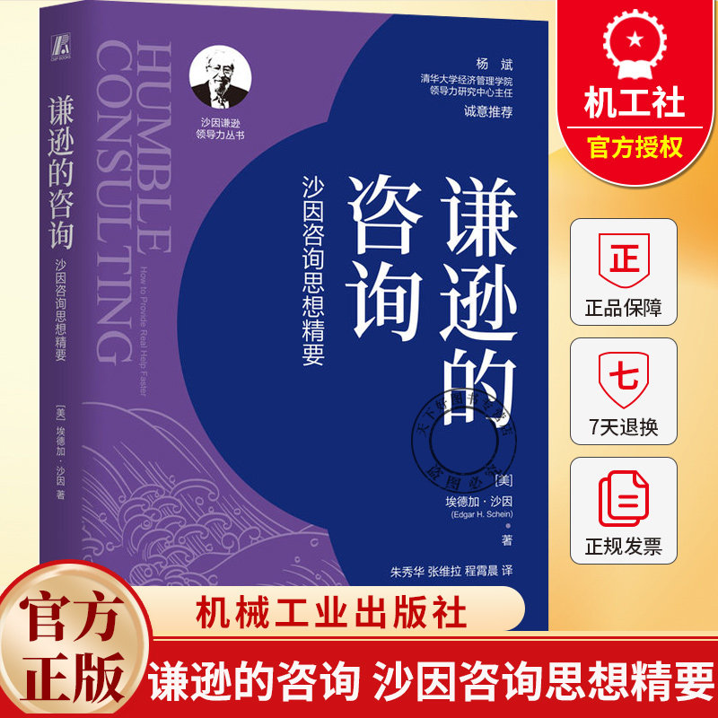 谦逊的咨询 沙因咨询思想精要 埃德加沙因 朱秀华 帮助咨询师与管理者快速地提供真正的帮助书籍 机械工业出版社