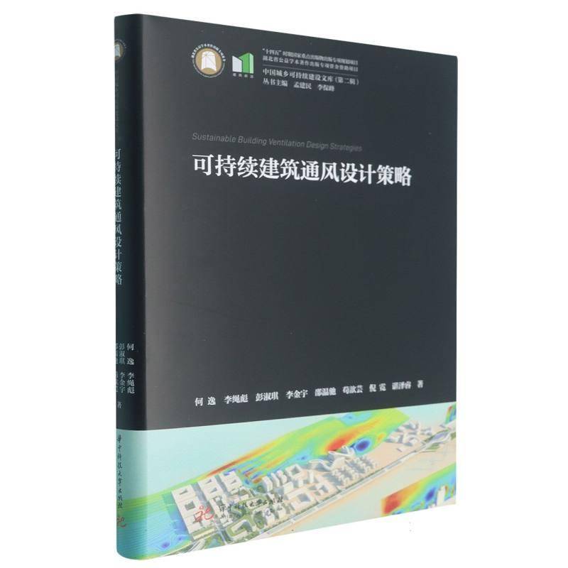 正版 可持续建筑通风设计策略何逸 李绳彪 彭淑琪 李金宇 邵温驰 苟歆芸 倪霓 谌泽睿 华中科技大学出版社 9787577229768