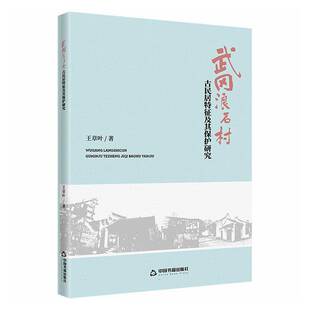 武冈浪石村古民居特征及其保护研究王章叶  图书书籍