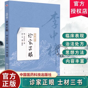 诊家正眼士材三书李中梓  中医脉学名著可供中医药院校师生中医临床及中医药爱好者中国医药科技出版社