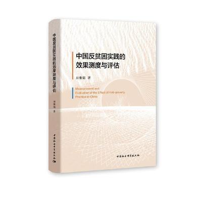正版包邮 中国反贫困实践的效果测度与评估9787520377911 田雅娟中国社会科学出版社经济扶贫研究中国本书适用于相关研究人员书籍