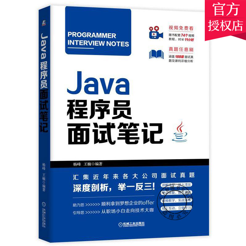 正版 Java程序员面试笔记 程序员求职宝典应聘笔试口试历年试题大全解析IT面试笔试求职宝典解析数据结构与算法IT程序员应聘参考