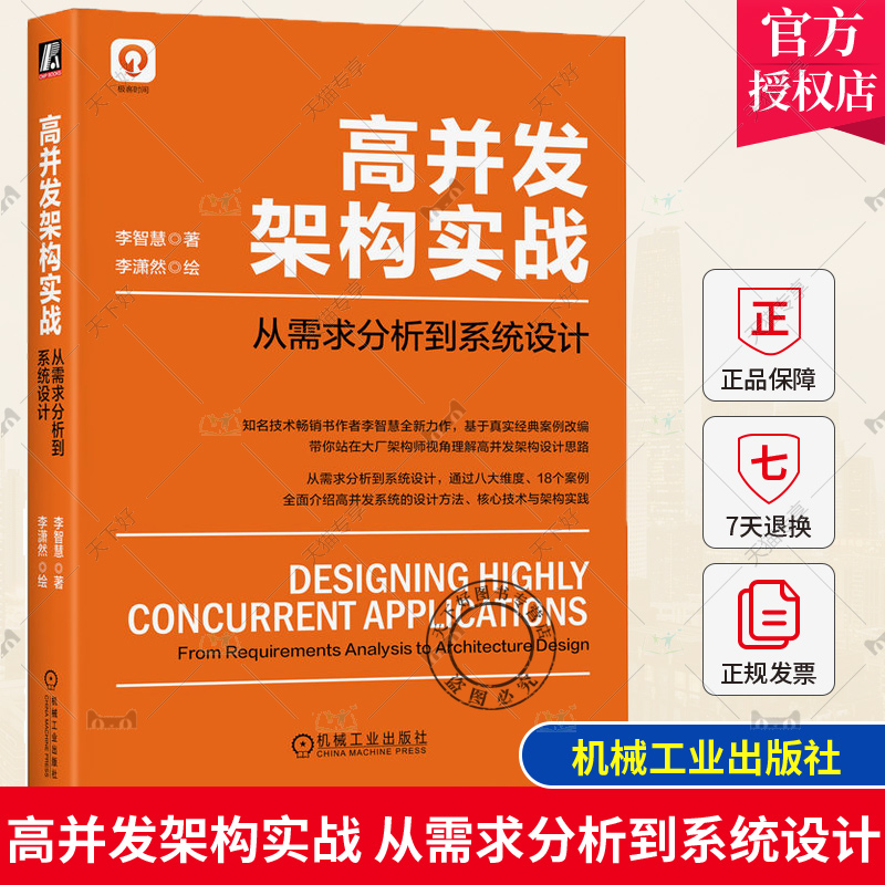 高并发架构实战从需求分析到系统设计李智慧李潇然软件建模分布式应用生成器网页爬虫系统部署模型调度器算法机械工业