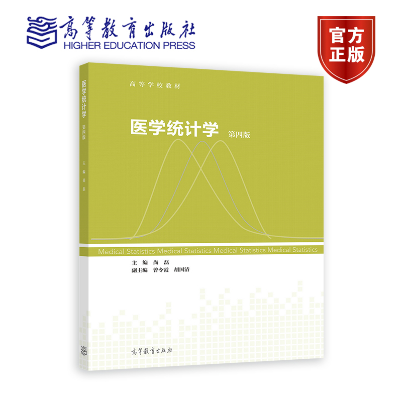 医学统计学 第4版第四版 尚磊 高等教育出版社 五年制或八年制临床医学专业学生使用 实验研究设计 观察性研究设计 资料分布特征