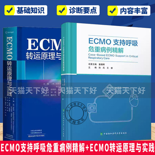 ECMO支持呼吸危重病例精解+ECMO转运原理与实践 ECMO应用 ECMO转运设备选择 人员配备 操作流程和应急措施书籍