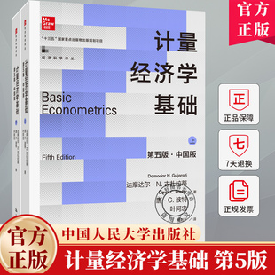 计量经济学基础 第5版第五版 中国版 达摩达尔 N 古扎拉蒂 唐 C 波特 叶阿忠 9787300333373 中国人民大学出版社