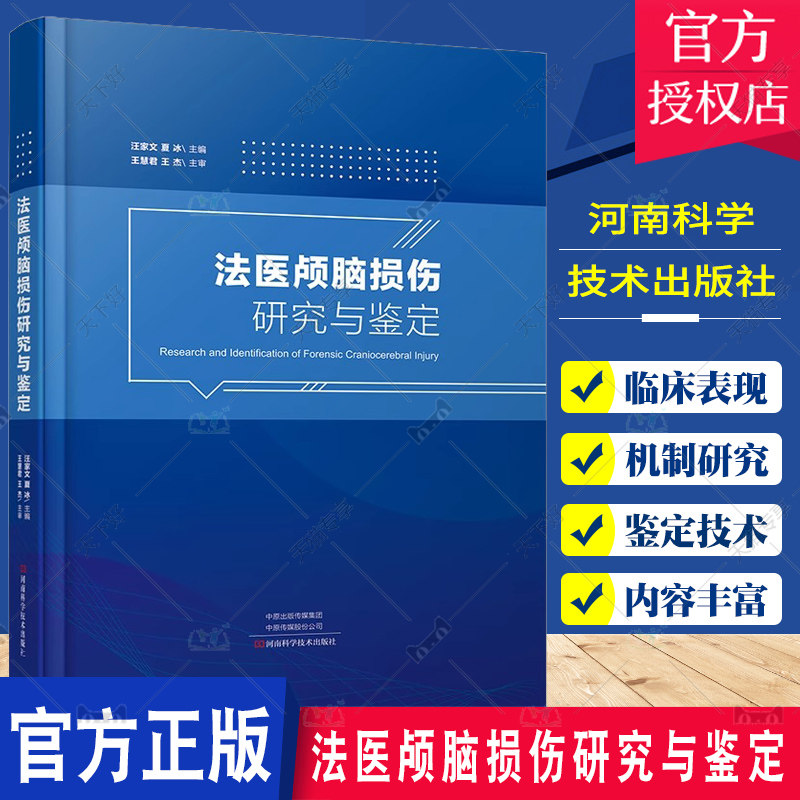 正版包邮 法医颅脑损伤研究与鉴定 汪家文 等主编 颅脑损伤机制 损伤模型与鉴定技术 河南科学技术出版社9787572508400使用感如何?