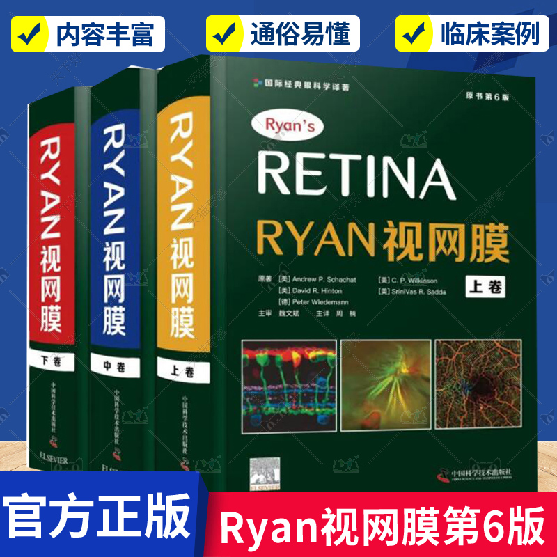 正版包邮 Ryan视网膜原书第6六版周楠 经典眼科学译著上中下共三册眼底病学诊断治疗眼底疾病眼视光学专业 9787504692184科学技术