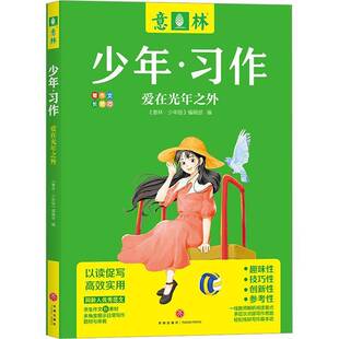 中小学教辅书籍 辑 爱在光年之外 意林·少年版