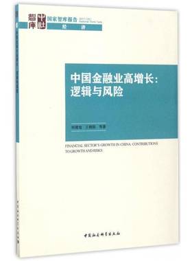 中国金融业高增长:逻辑与风险:contributions to growth and risks何德旭 金融事业经济发展研究报告中国经济书籍
