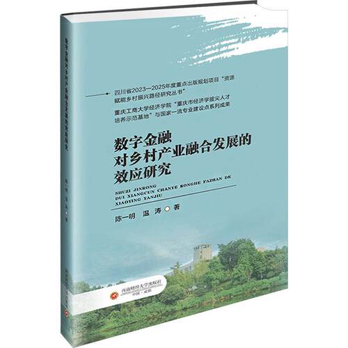 数字金融对乡村产业融合发展的效应研究 陈一明,温涛 编著 9787550463998西南财经大学出版社