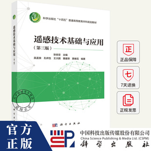 遥感技术基础与应用第三版 遥感原理教程 地信专业教材 高校遥感课程用书 大中专理科科技综合 张安定 科学出版社