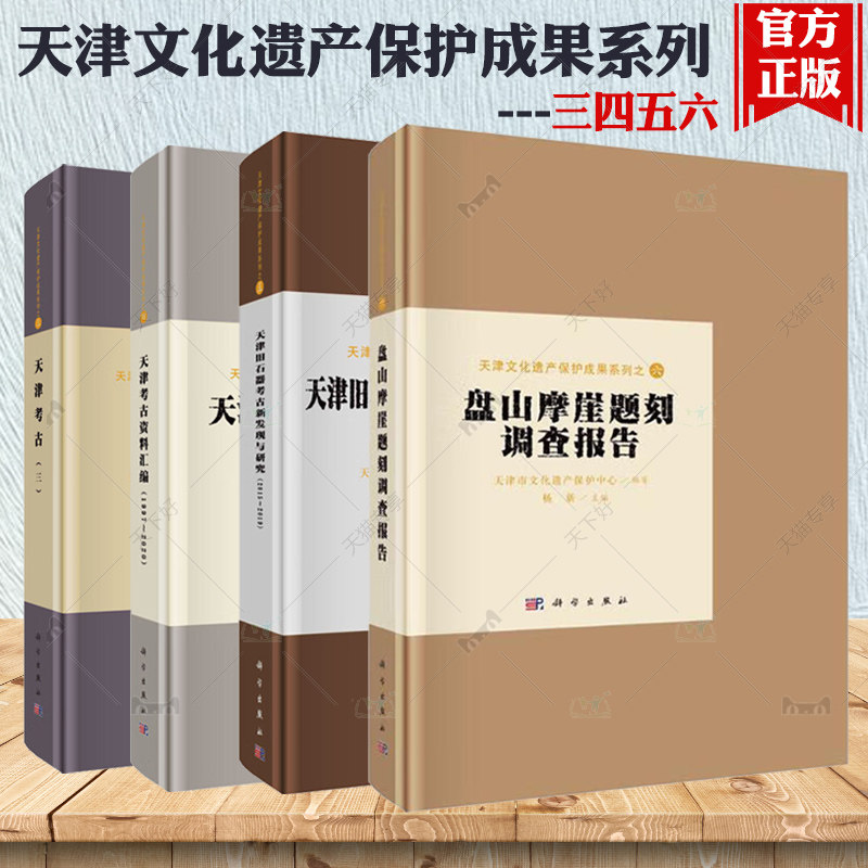 盘山摩崖题刻调查报++天津考古资料汇编+天津旧石器考古新发现与研究(2015-2019) 天津文化遗产保护成果系列之三四五 科学出版社