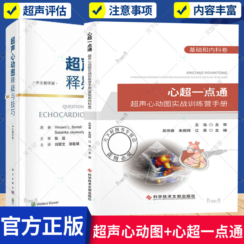 2册 超声心动图释疑与技巧:中文翻译版+心超一点通 超声心动图实战训练营手册 基础和内科卷 超声心动图手册 超声影像医学书籍