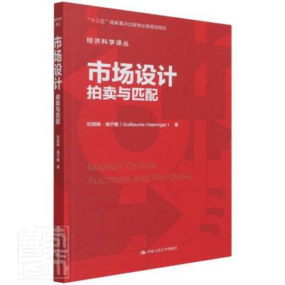 正版包邮 市场设计:拍卖与匹配:auctions and mat9787300288543 纪尧姆·海宁格中国人民大学出版社经济市场机制研究普通大众书籍