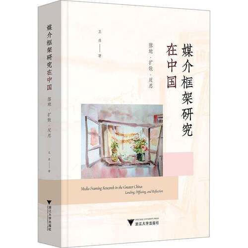 媒介框架研究在中国:落地·扩散·反思:landing, diffusing, and reflection王彦  社会科学书籍
