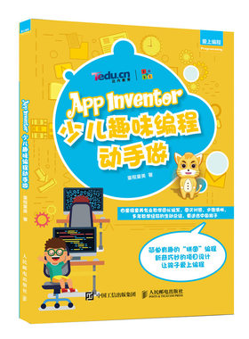 App Inventor少儿趣味编程动手做 童程童美 STEAM教育 青少年计算机编程图书 创客教育 编程真好玩书 App　Inventor基本知识图书