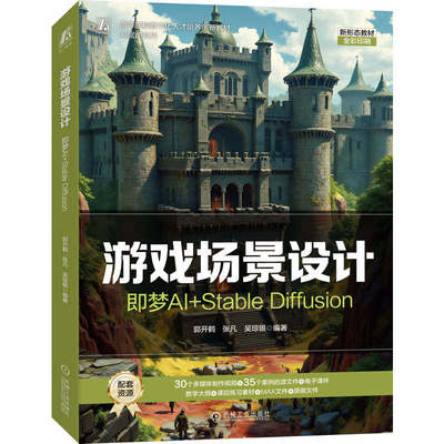 正版包邮 游戏场景设计 即梦AI+Stable Diffusion 郭开鹤 张凡 吴琼银 高等院校数字化人才培养创新教材 9787111814597