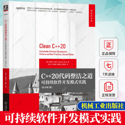 正版 C++20代码整洁之道 可持续软件开发模式实践 原书 2版 斯蒂芬 罗斯 C++编程语言开发教程书籍 机械工业出版社