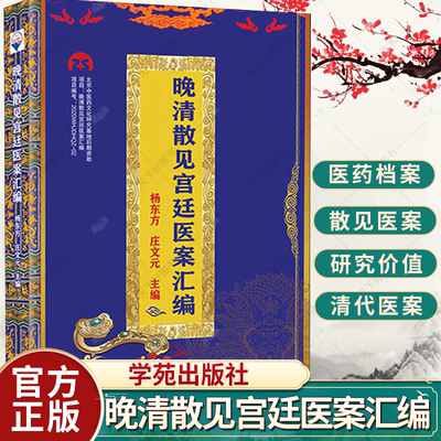 晚清散见宫廷医案汇编 杨东方 庄文元 主编 光绪皇帝散见医案 慈禧太后散见医案 其他后妃散见医案 9787507763164 学苑出版社