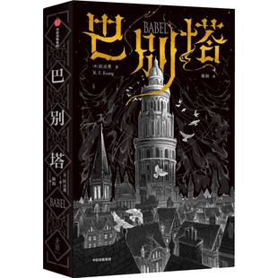 巴别塔匡灵秀  小说书籍