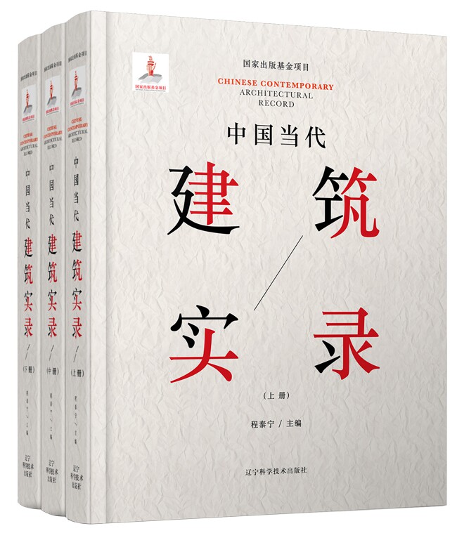 中国当代建筑实录 上中下 建筑大师作品集年鉴资料集建筑设计书建筑设计师学书 建筑设计鉴赏赏析 酒店办公文化住宅建筑设计书籍