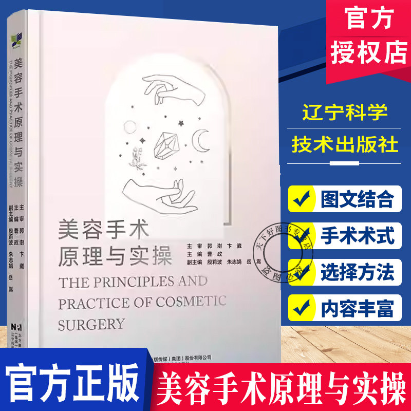 美容手术原理与实操 曹政 介绍了美容外科常见手术的围术期注意事项 初级医师 医师助理及求美者了解美容手术 辽宁科学技术出版社