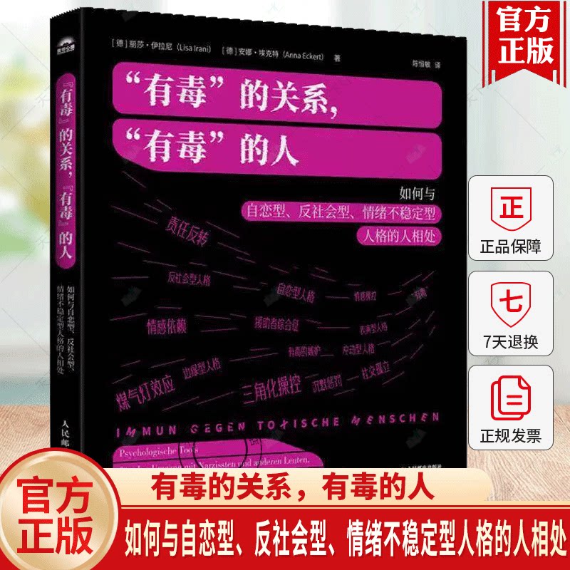 有毒的关系，有毒的人：如何与自恋型、反社会型、情绪不稳定型人格的人相处煤气灯效应NPD心理学书PUA精神控制亲密关系