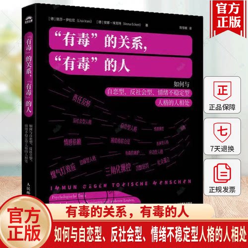 有毒的关系，有毒的人：如何与自恋型、反社会型、情绪不稳定型人格的人相处煤气灯效应NPD心理学书PUA精神控制亲密关系