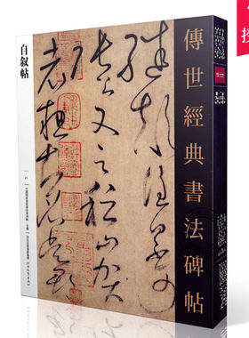 正版包邮 传世经典书法碑帖自叙帖 唐代怀素自叙帖书法碑帖艺术书籍 中国书法草书字帖成年毛笔练字初学者连笔字连体临摹技法赏