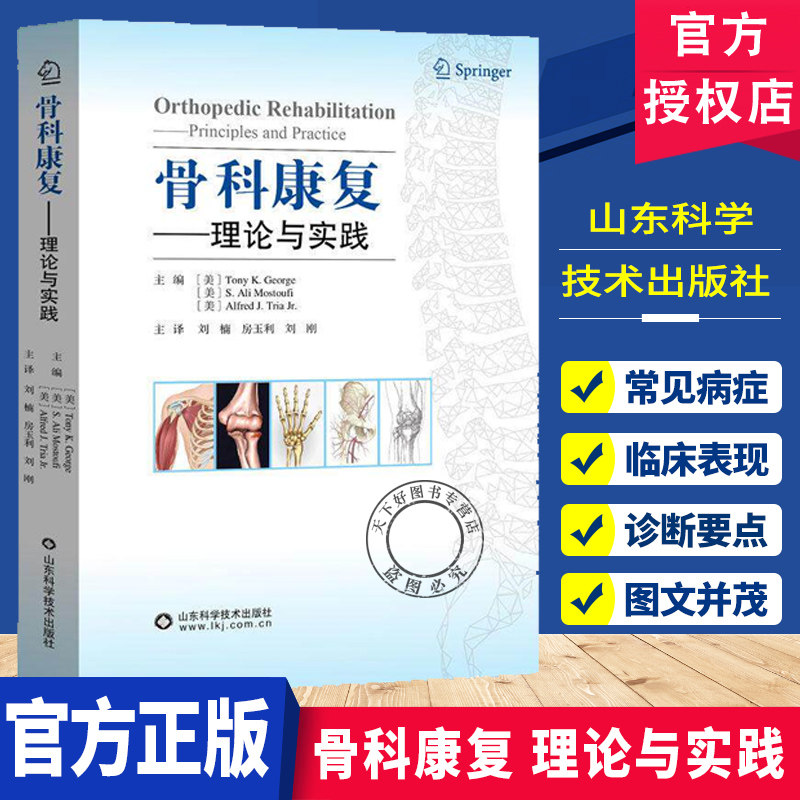 骨科康复理论与实践 专为骨科与康复科医师打造内容覆盖损伤到恢复全流程结合解剖与实操 山东科学技术出版社日常诊疗参考